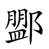 𨞞汉字