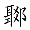 𨞟汉字