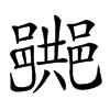 𨞠汉字