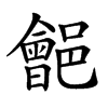 𨞡汉字