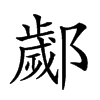 𨞣汉字