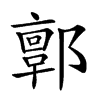 𨞥汉字