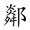 𨞧汉字