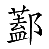 𨞨汉字