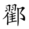 𨞩汉字