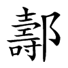 𨞪汉字