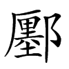 𨞬汉字