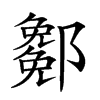 𨞭汉字