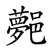 𨞯汉字