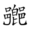 𨞰汉字