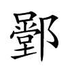 𨞱汉字