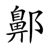 𨞳汉字