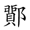 𨞵汉字