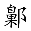 𨞶汉字