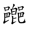 𨞸汉字