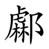 𨞹汉字