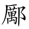 𨞺汉字