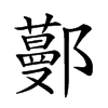 𨞼汉字