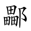 𨞽汉字