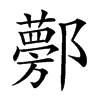 𨟁汉字