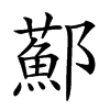 𨟂汉字