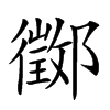 𨟃汉字