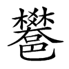 𨟄汉字