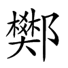 𨟅汉字