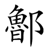 𨟇汉字