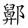 𨟋汉字