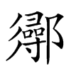 𨟌汉字