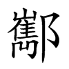 𨟎汉字