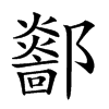 𨟏汉字