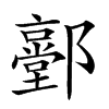 𨟐汉字