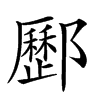 𨟑汉字