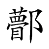 𨟒汉字