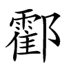 𨟓汉字