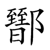 𨟕汉字