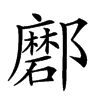 𨟖汉字