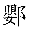 𨟙汉字