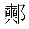 𨟛汉字