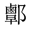 𨟜汉字