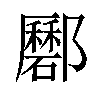 𨟟汉字