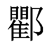 𨟠汉字