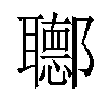 𨟡汉字