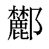 𨟤汉字