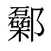 𨟥汉字