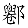 𨟦汉字