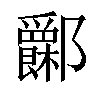 𨟧汉字