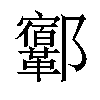 𨟨汉字